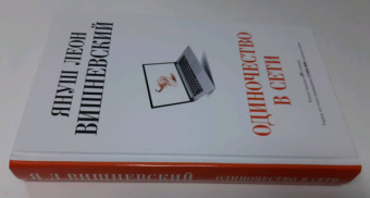 Януш Вишневский: Одиночество в Сети