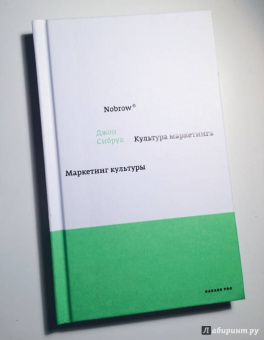 Джон Сибрук: Nobrow. Культура маркетинга. Маркетинг культуры