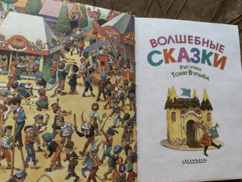 Перро, Гримм, Андерсен: Волшебные сказки. Рисунки Тони Вульфа