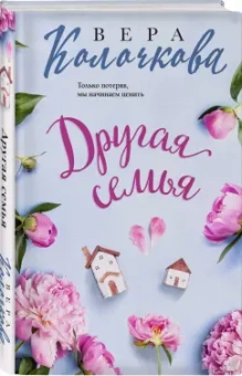 Вера Колочкова: Другая семья
