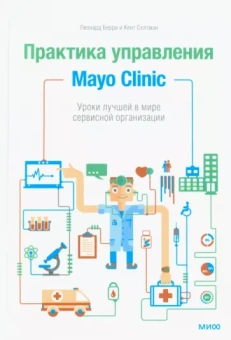 Берри, Селтман: Практика управления Mayo Clinic. Уроки лучшей в мире сервисной организации