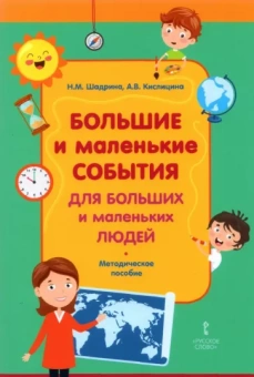 Шадрина, Кислицина: Большие и маленькие события для больших и маленьких людей. Методическое пособие