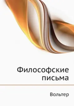 Франсуа-Мари Вольтер: Философские письма