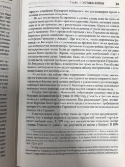 Бэзил Лиддел-Гарт: История Первой мировой войны