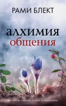 Рами Блект: Алхимия общения. Искусство слышать и быть услышанным