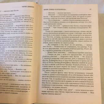 Чарльз Диккенс: Жизнь Дэвида Копперфилда, рассказанная им самим