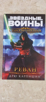 Дрю Карпишин: Звёздные войны. Старая Республика. Реван