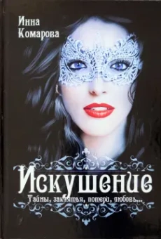 Инна Комарова: Искушение