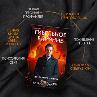 Майк Омер: Гибельное влияние