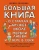 Ирина Чеснова: Большая книга для детей. О страхах, дружбе, школе, первой любви и вере в себя