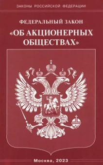 Федеральный Закон Об акционерных обществах