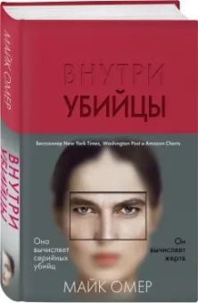Майк Омер: Внутри убийцы