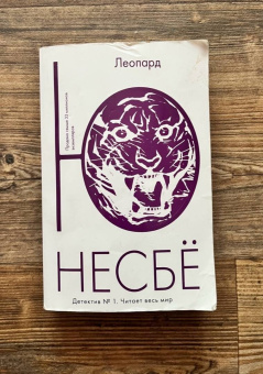 Ю Несбё: Леопард