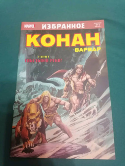 Рой Томас: Конан-варвар. Тайна Гибельной реки