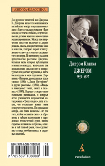 Джером Джером: Человек, который не верил в счастье