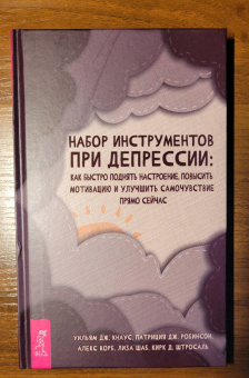 Кнаус, Корб, Робинсон: Набор инструментов при депрессии. Как быстро поднять настроение, повысить мотивацию и улучшить самоч