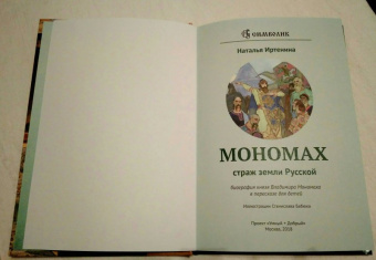 Наталья Иртенина: Мономах страж земли Русской