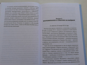 Николай Азаров: Линия раскола. Факты и размышления