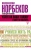Норбеков, Волков: Успех на вашу голову и как его избежать