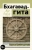 Бхагавад-гита. Перевод Бориса Гребенщикова