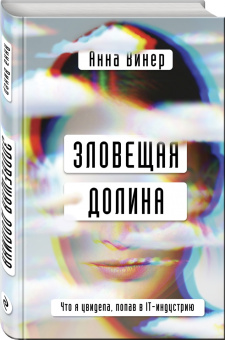 Анна Винер: Зловещая долина. Что я увидела, попав в IT-индустрию