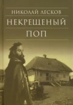 Николай Лесков: Некрещеный поп