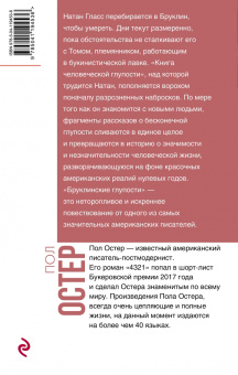 Пол Остер: Бруклинские глупости