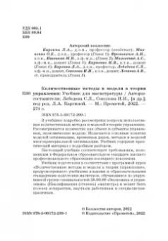 Лебедева, Каргина, Соколова: Количественные методы и модели в теории управления. Учебник для магистратуры