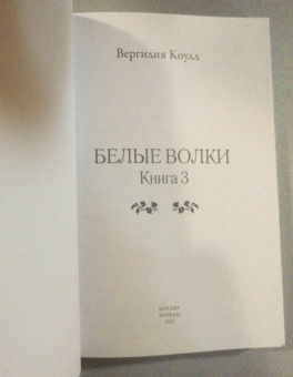 Вергилия Коулл: Белые волки. Книга 3