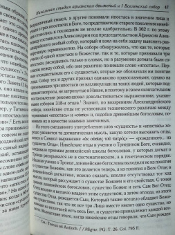 Анатолий Спасский: Начальная стадия арианских движений и Первый Вселенский собор в Никее