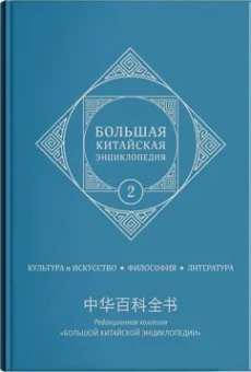 Большая китайская энциклопедия. Том 2. Культура, искусство, философия, литература