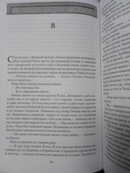 Брайан Стейвли: Хроники Нетесаного трона. Книга 3. Последние узы смерти