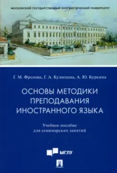Фролова, Куркина, Кузнецова: Основы методики преподавания иностранного языка. Учебное пособие для семинарских занятий