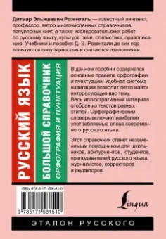 Дитмар Розенталь: Русский язык. Большой справочник