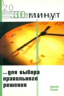 Джейн Смит: 30 Минут… для выработки правильного решения