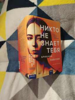 Брианна Лабускес: Никто не знает тебя