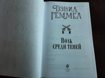 Дэвид Геммел: Волк среди теней