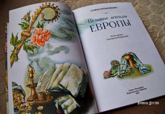 Софья Прокофьева: Великие легенды Европы