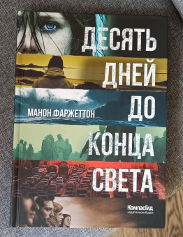 Манон Фаржеттон: Десять дней до конца света
