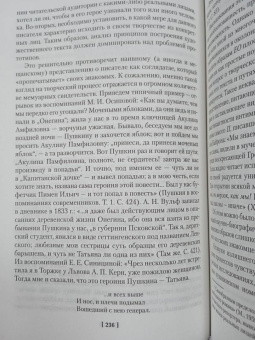 Александр Пушкин: Евгений Онегин. С комментариями Ю.М. Лотмана