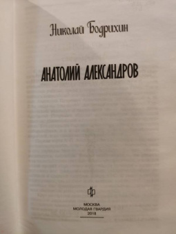 Николай Бодрихин: Анатолий Александров