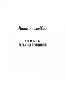 Татьяна Тронина: Ханская дочь