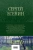 Сергей Есенин: Полное собрание лирики в одном томе