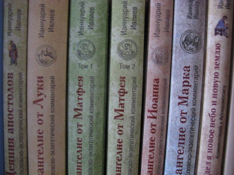 Ианнуарий Архимандрит: Евангелие от Матфея. Богословско-экзегетический комментарий. Комплект в 2-х томах