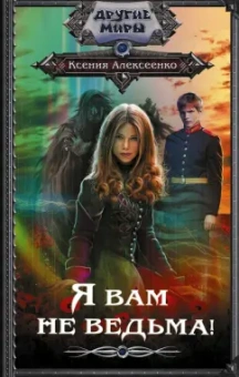 Ксения Алексеенко: Я вам не ведьма!