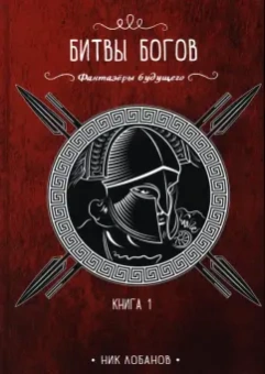 Ник Лобанов: Битвы богов. Книга 1