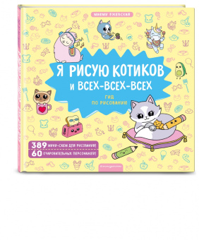 Маюми Ежевская: Я рисую котиков и всех-всех-всех
