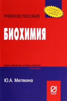 Ю. Митякина: Биохимия. Учебное пособие