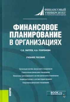 Лаптев, Платонова: Финансовое планирование в организациях. Учебное пособие