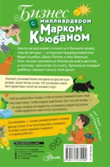 Кьюбан, Патель, МакКью: Бизнес с миллиардером Марком Кьюбаном